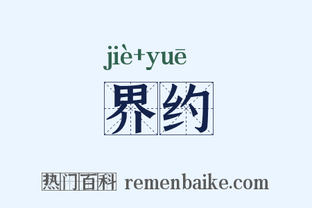 界约是什么意思的图片